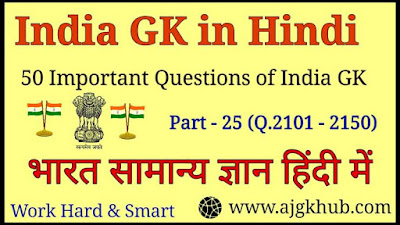 India GK in Hindi, Indian General Knowledge, India GK