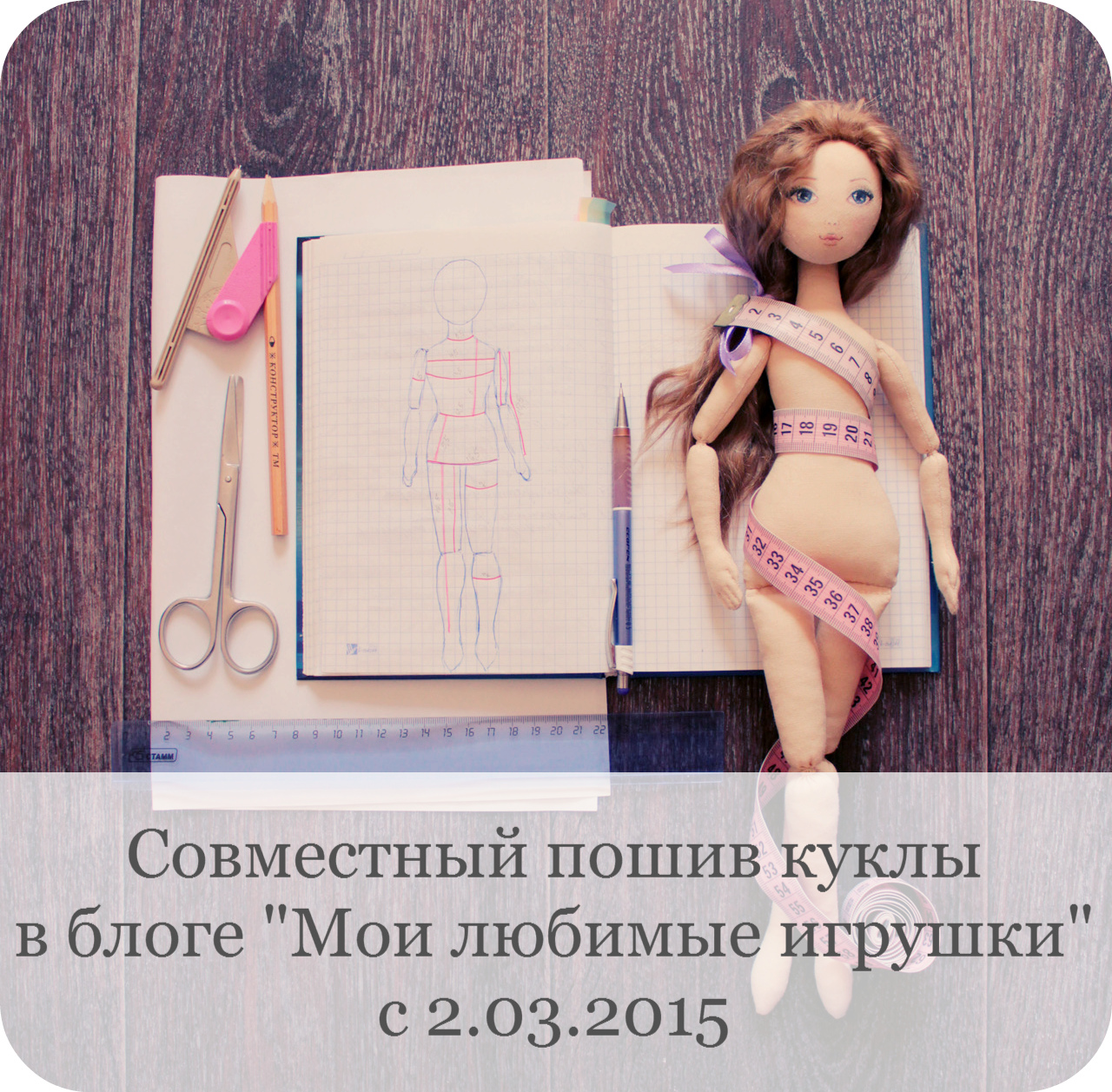 Совместный пошив куклы 2015