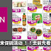AEON 周末促销活动 !!去前先看促销列表