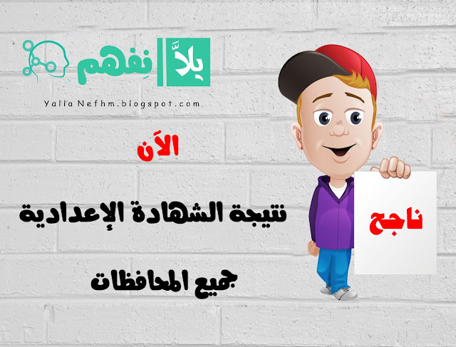 الآن نتيجة الشهادة الإعدادية لجميع المحافظات نتيجة الشهادة الإعدادية جميع المحافظات 2019