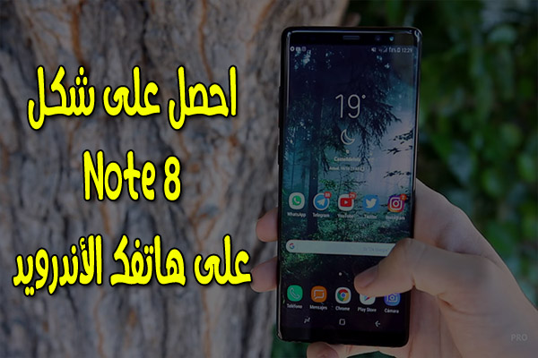 احصل على شكل هاتف Galaxy Note 8 الرائع على هاتفك الأندرويد عبر هذا التطبيق احصل على شكل هاتف Galaxy Note 8 الرائع على هاتفك الأندرويد عبر هذا التطبيق