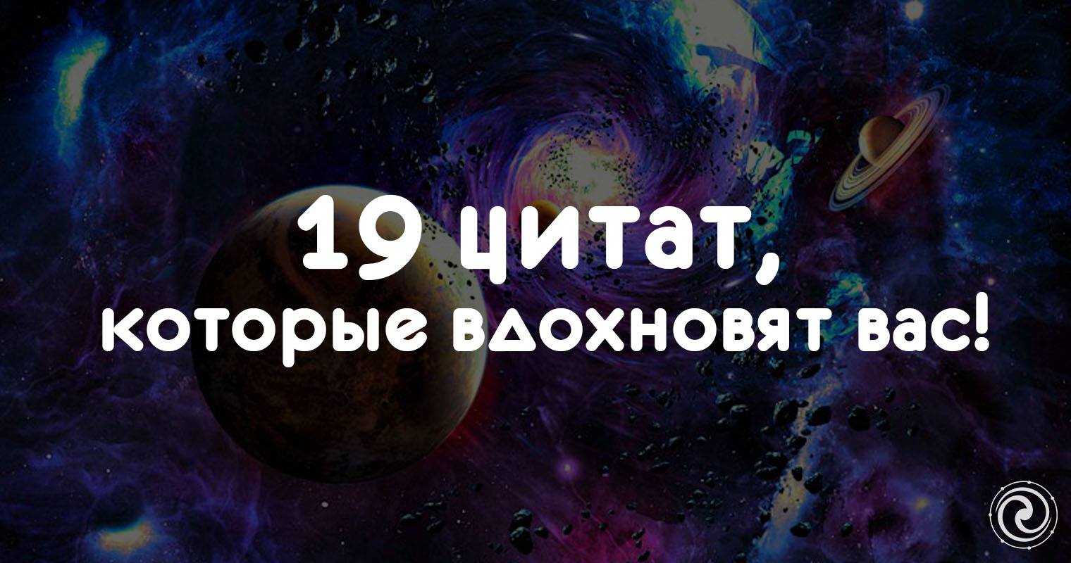 19 цитат