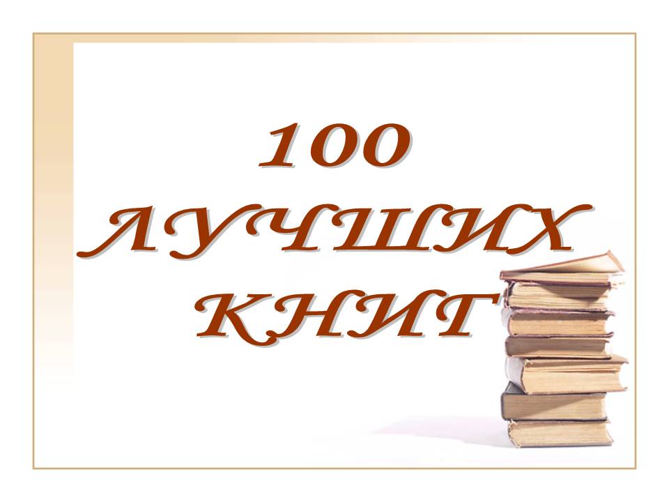 100 книг, которые должен прочитать каждый