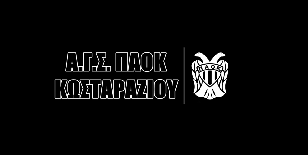 A.Γ.Σ. ΠΑΟΚ ΚΩΣΤΑΡΑΖΙΟΥ