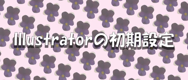 Illustratorの初期設定 最低限必ずやっておくべき初期設定 学校で教えてくれない
