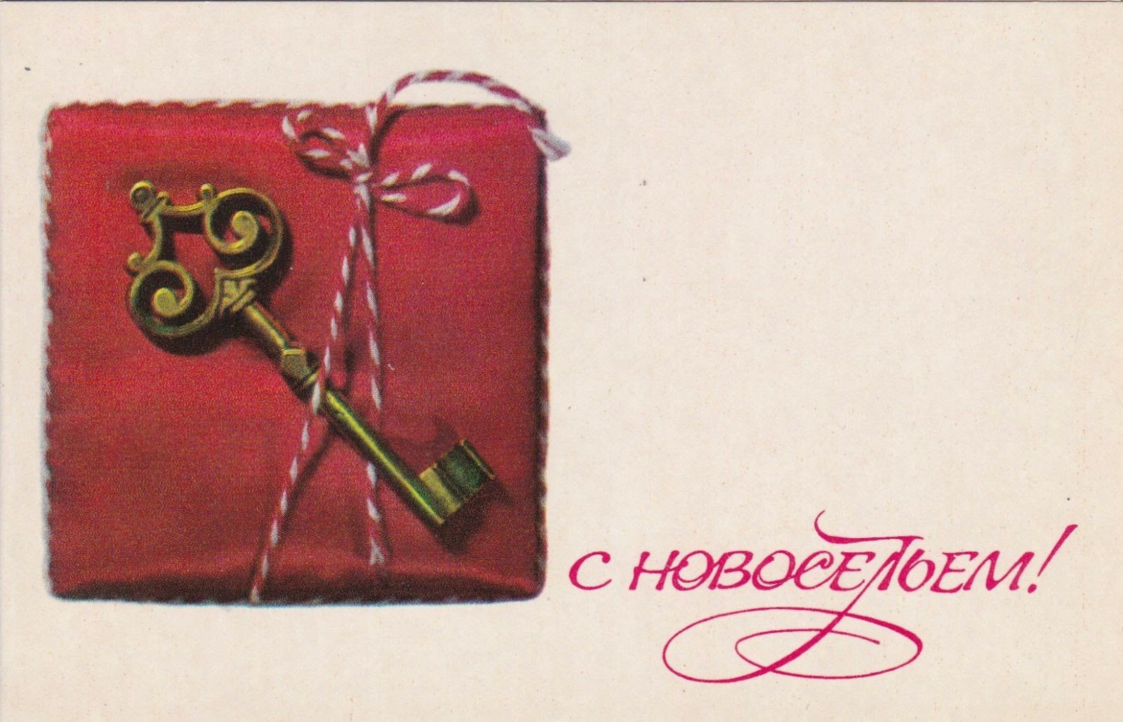 Открытки СССР С новосельем