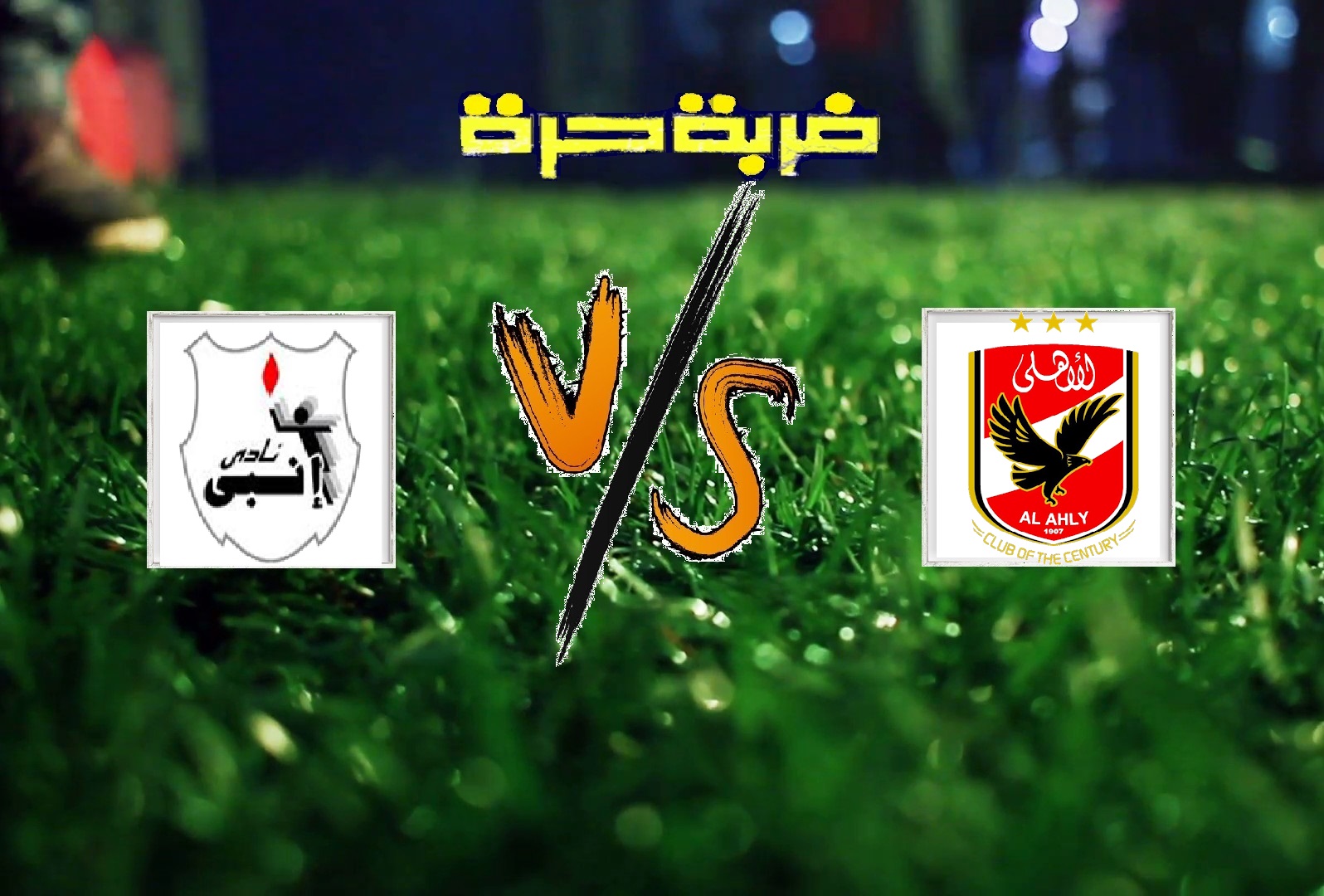 ملخص مباراة الاهلي وانبي اليوم الخميس بتاريخ 16-05-2019 الدوري المصري ملخص مباراة الاهلي وانبي اليوم الخميس بتاريخ 16-05-2019 الدوري المصري