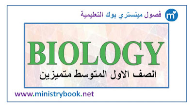 كتاب الاحياء للصف الاول متوسط متميزين 2018-2019-2020-2021