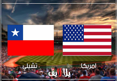 مباراة امريكا وتشيلى بث مباشر مشاهده مباراة امريكا وتشيلى