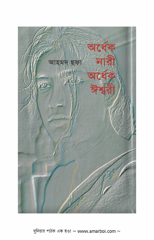 অর্ধেক নারী অর্ধেক ঈশ্বরী - আহমেদ ছফা