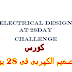كورس التصميم الكهربى فى 28 يوم pdf كورس التصميم الكهربى فى 28 يوم pdf