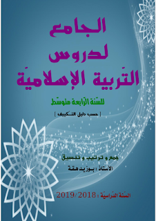 الجامع لدروس التربية الإسلامية للسنة 4م الأستاذ : بوزيد هقة 1