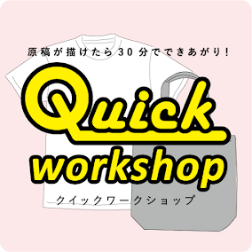 ーシルクスクリーン体験ー