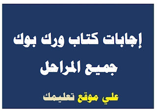 حلول كتاب ورك بوك رابعة إبتدائي حلول كتاب ورك بوك رابعة إبتدائي