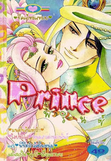 การ์ตูน, การ์ตูนออนไลน์, ขายการ์ตูนออนไลน์, อ่านการ์ตูนออนไลน์, อ่านการ์ตูนญี่ปุ่น, อ่านการ์ตูนฟรี, การ์ตูนผู้หญิง, อ่านหนังสือการ์ตูนฟรี, อ่านการ์ตูนหมึกจีน, อ่านการ์ตูนนิยาย, อ่านการ์ตูนโรแมนติก, การ์ตูนรัก, การ์ตูนนิยายโรแมนติก Prince เล่ม 1 การ์ตูน, การ์ตูนออนไลน์, ขายการ์ตูนออนไลน์, อ่านการ์ตูนออนไลน์, อ่านการ์ตูนญี่ปุ่น, อ่านการ์ตูนฟรี, การ์ตูนผู้หญิง, อ่านหนังสือการ์ตูนฟรี, อ่านการ์ตูนหมึกจีน, อ่านการ์ตูนนิยาย, อ่านการ์ตูนโรแมนติก, การ์ตูนรัก, การ์ตูนนิยายโรแมนติก Prince เล่ม 1