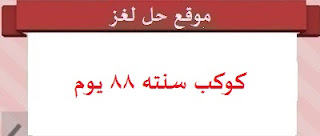 كوكب سنته 88 يوم كوكب سنته 88 يوم