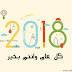 صور راس السنة الميلادية 2018 Happy new year صور راس السنة الميلادية 2018 Happy new year