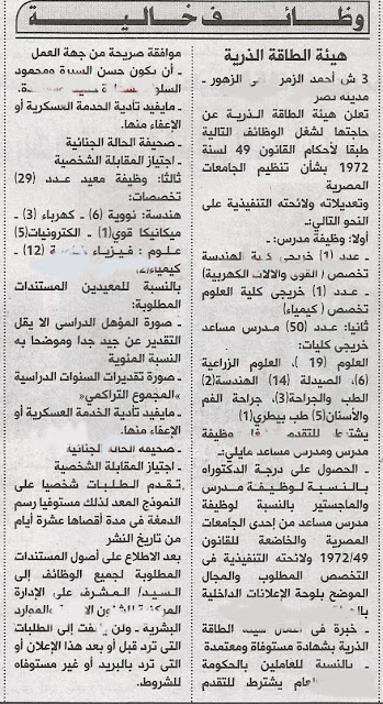 وظائف فى هيئة الطاقة الذرية للكليات العملية فى مصر وظائف فى هيئة الطاقة الذرية للكليات العملية فى مصر