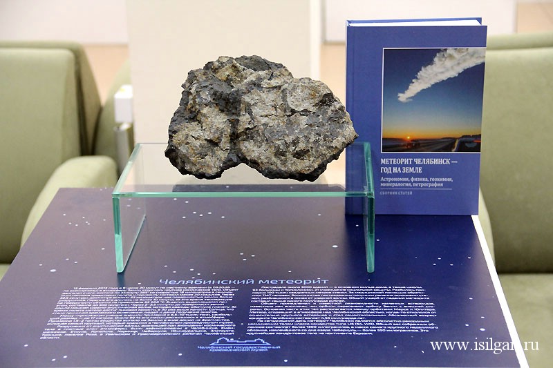 Небесный молот астероид. Челябинский метеорит 2013. Краеведческий музей челябинск метеорит. Челябинский метеорит чебаркуль. Каменный метеорит h5.