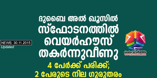 അല്‍ ഖൂസില്‍ സ്‌ഫോടനത്തില്‍ വെയര്‍ഹൗസ് തകര്‍ന്നുവീണു; 4 പേര്‍ക്ക് പരിക്ക്; 2 പേരുടെ നില ഗുരുതരം