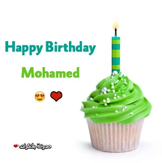 صور تورتات اعياد ميلاد باسم محمد 2018 عيد ميلاد سعيد happy birthday