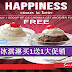 Secret Recipe 冰淇淋买1送1大促销!【全马分行】