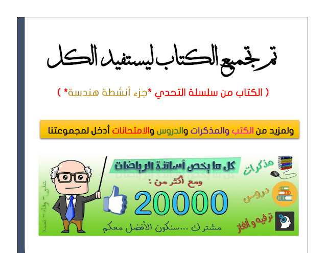 حلول كتاب الرياضيات للسنة الأولى متوسط ( جزء الأنشطة الهندسية )PDF حلول كتاب الرياضيات للسنة الأولى متوسط ( جزء الأنشطة الهندسية )PDF