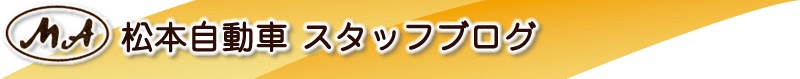 松本自動車 スタッフブログ