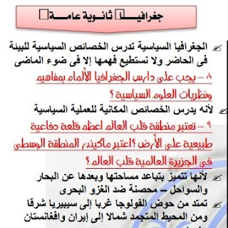 المراجعة النهائية ومراجعة ليلة الامتحان فى 23 ورقة للجغرافيا للصف الثالث الثانوى