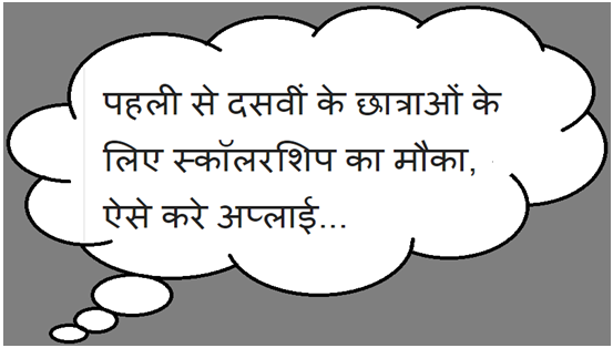 पहली से दसवीं के छात्रों के लिए स्कॉलरशिप का मौका