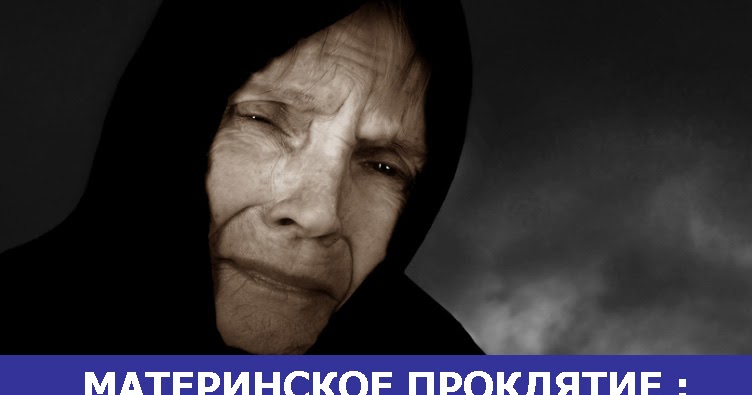 Как самому снять проклятие матери ❗ Волшебный заговор на защиту от врагов ❗ Николай Кобзев ВКонтакте
