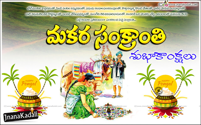 New Telugu Langauge Happy Sankranti Quotes and Messages in Telugu Language, Sankranthi Best Quotations with Beautiful Wallpapers online, Telugu Happy Sankranti Photos with Quotations, Happy Sankranti 2017 Sayings and Greetings, Whatsapp Telugu Sankranthi Wishes Greetings, Quotes Adda Telugu Sankranhi Wallpapers.Latest Telugu 2017 Happy Sankranthi Messages  Cards in Telugu Language, Telugu New Good Sankranthi Songs and Festival Messages, Makara Sankrathi Telugu Messages for New Village Friends, Telugu Latest Happy Sankranthi Wallpapers and Images. Sankranthi New Gretings and Pictures Online, Sankranthi Sambaraalu Images and Messages, సంక్రాంతి శుభాకాంక్షలు గ్రీటింగ్స్, సంక్రాంతి కవితలు తెలుగులో, Happy Pongal Best Recipes Telugu Quotes Images