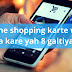 Online shopping karte ho toh na kare yah 8 galtiyan