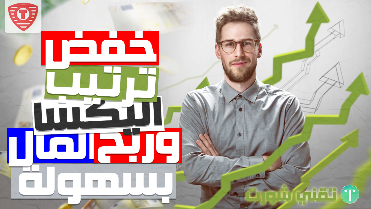 تخفيض ترتيب اليكسا والربح من الانترنت كل هذا واكتر مع تقني شورت تخفيض ترتيب اليكسا والربح من الانترنت كل هذا واكتر مع تقني شورت