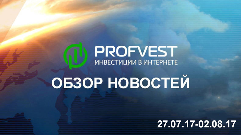 Обзор новостей из мира финансов и экономики за 27.07.17-02.08.17 Обзор важнейших новостей за 27.07.17-02.08.17