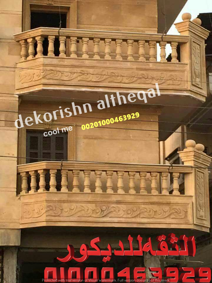 بلكونات حجر هاشمى الثقه للديكور لتشطيبات على اعلى مستوي بلكونات حجر هاشمى الثقه للديكور لتشطيبات على اعلى مستوي