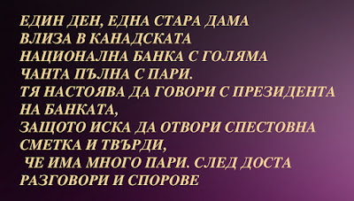 Един ден, една стара дама влиза в канадската национална банка Един ден, една стара дама влиза в канадската национална банка