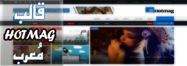تحميل قالب Hot Mag معرب
