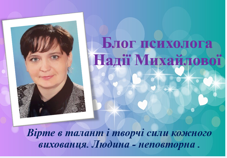 Блог психолога Надії Михайлової