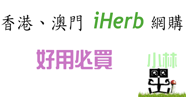 香港iHerb好用必買澳門 香港iHerb好用必買澳門