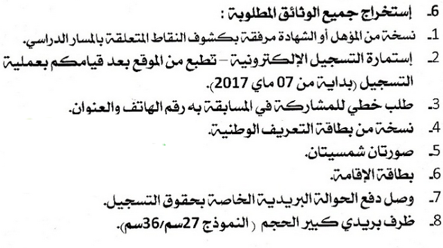 رسميا - ملف و شروط المشاركة في مسابقة الاساتذة 2017 3