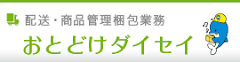 おとどけダイセイ