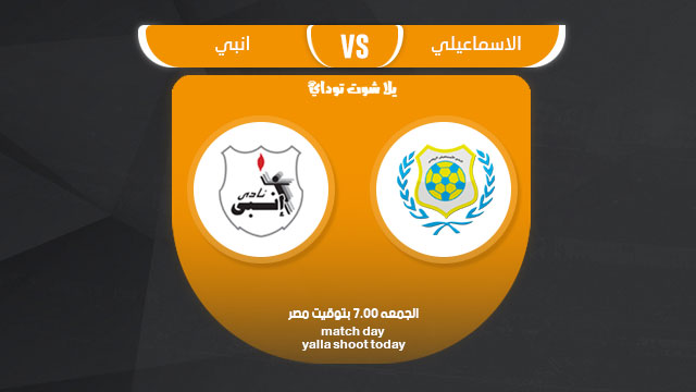 مشاهدة مباراة الاسماعيلي وانبي بث مباشر 29-3 الدوري المصري 2019