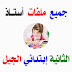 كل ما يخص السنة الثانية إبتدائي الجيل الثاني كل ما يخص السنة الثانية إبتدائي الجيل الثاني