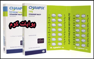 أترك التدخين بسبب هذا الدواء ( champix ) أترك التدخين بسبب هذا الدواء ( champix )