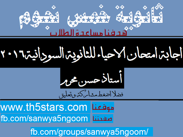 الاجابة النموذجية امتحان الاحياء بالسودان أستاذ حسن محرم أستاذة امل منير - برنامج مدرسة علي الهواء 2016 الاجابة النموذجية امتحان الاحياء بالسودان أستاذ حسن محرم أستاذة امل منير - برنامج مدرسة علي الهواء 2016