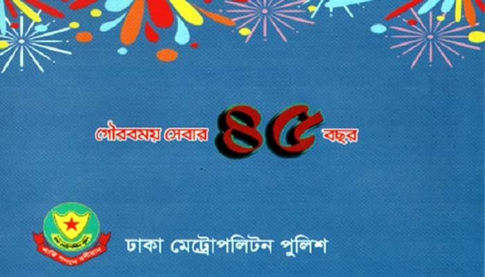 Tomorrow is Saturday, the 8th anniversary of the DMP আগামীকাল শনিবার ডিএমপি’র ৪৫তম প্রতিষ্ঠাবার্ষিকী