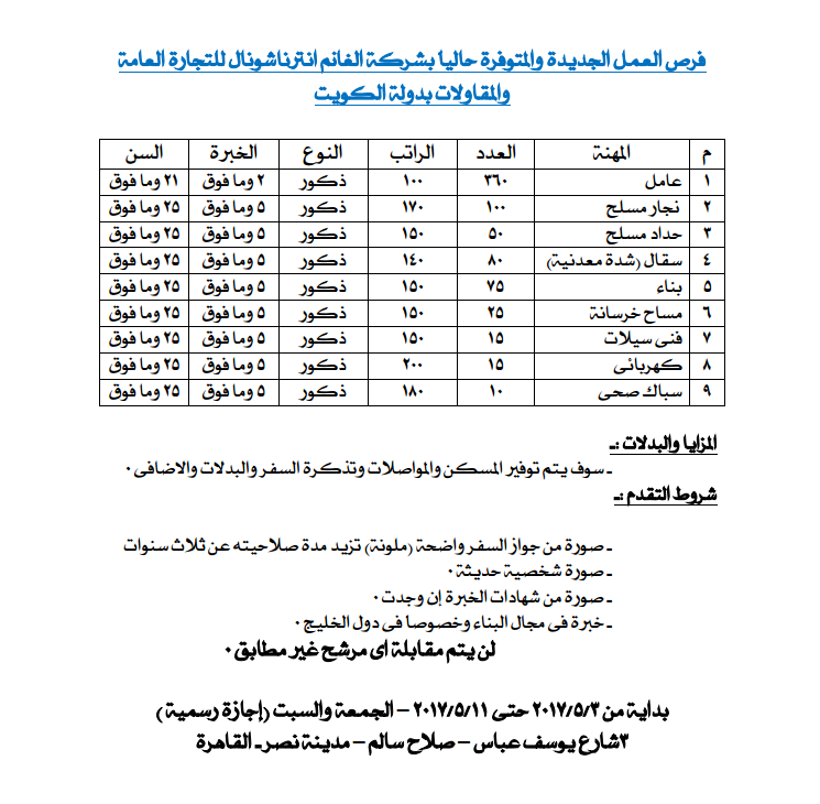 فرص عمل خالية بدولة الكويت برواتب تصل 12 الف جنيه وسكن وبدلات " الاوراق المطلوبة ولطريقة التقديم اضغط هنا " فرص عمل خالية بدولة الكويت برواتب تصل 12 الف جنيه وسكن وبدلات " الاوراق المطلوبة ولطريقة التقديم اضغط هنا "