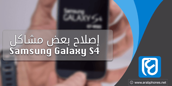 إصلاح مشاكل Samsung Galaxy S4 الشائعة بسهولة