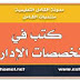 كتب في التخصصات الإدارية كتب في التخصصات الإدارية